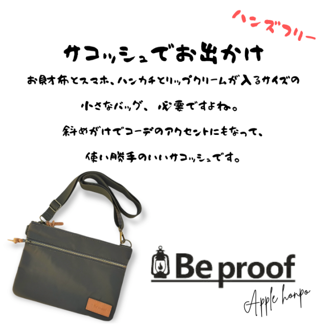 Beproof ビープルーフ ショルダー レザー パッチ付 サコッシュ コンパクト 軽量 おすすめ