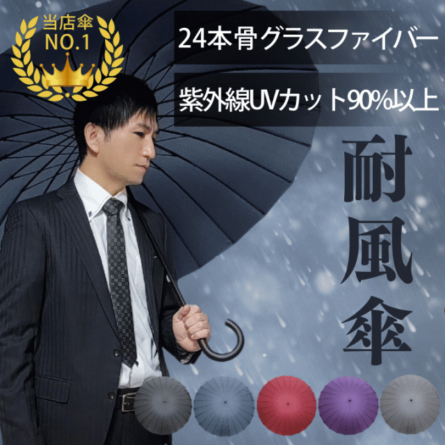 24本骨 手開き傘 耐風傘 グラスファイバー 軽量 頑丈 風に強い 男性 女性 メンズ レディース 人気 あっぷる本舗