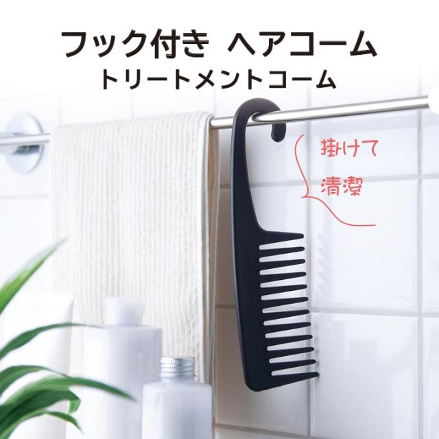 フック付き トリートメント ヘアコーム お風呂 櫛 クシ あっぷる本舗