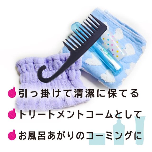 フック付き トリートメント ヘアコーム お風呂 櫛 クシ あっぷる本舗