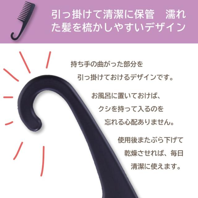 フック付き トリートメント ヘアコーム お風呂 櫛 クシ あっぷる本舗