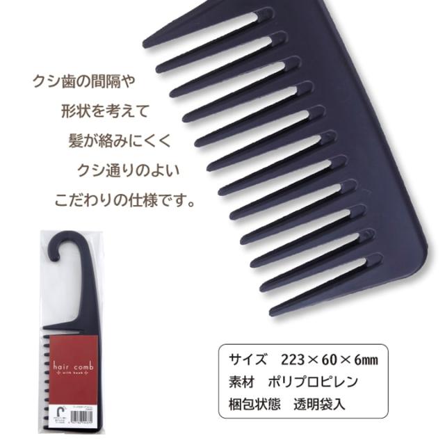 フック付き トリートメント ヘアコーム お風呂 櫛 クシ あっぷる本舗
