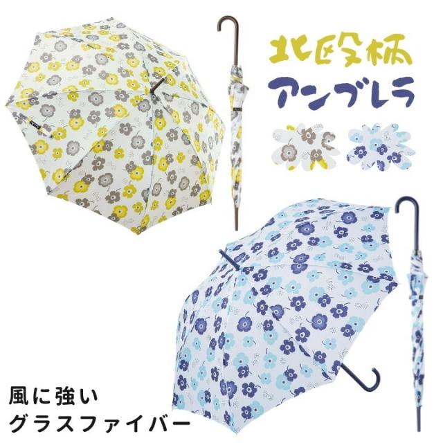 北欧柄 傘 アンブレラ 長傘