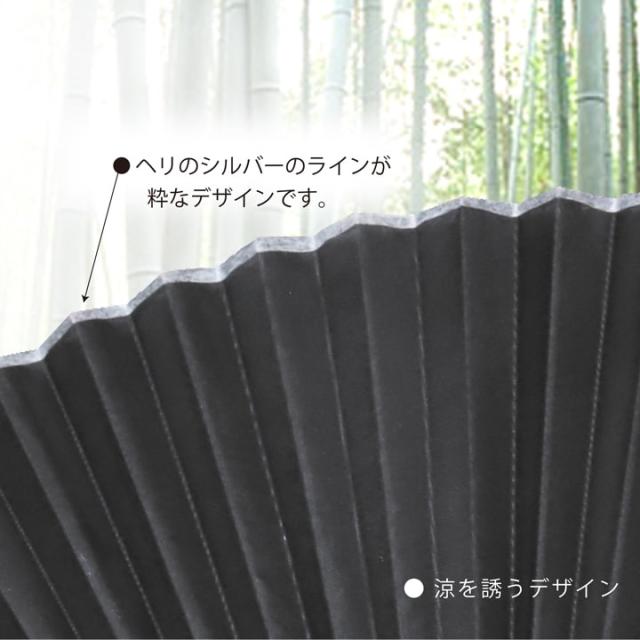 黒系扇子 縁のシルバーラインが映える涼感デザイン 竹扇子 21cm RY2D97