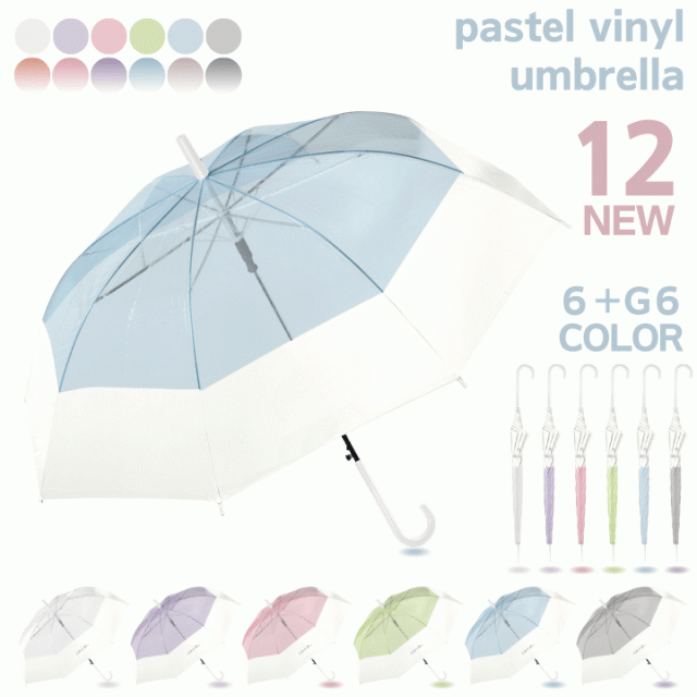 傘 バイカラービニール おすすめ 人気  あっぷる本舗