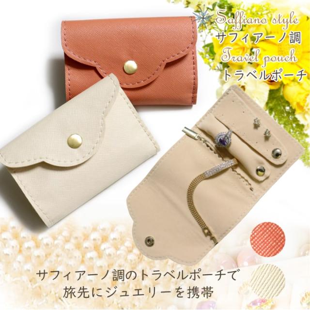 アクセサリーポーチ トラベルポーチ ジュエリーポーチ 旅行 持ち運び 便利