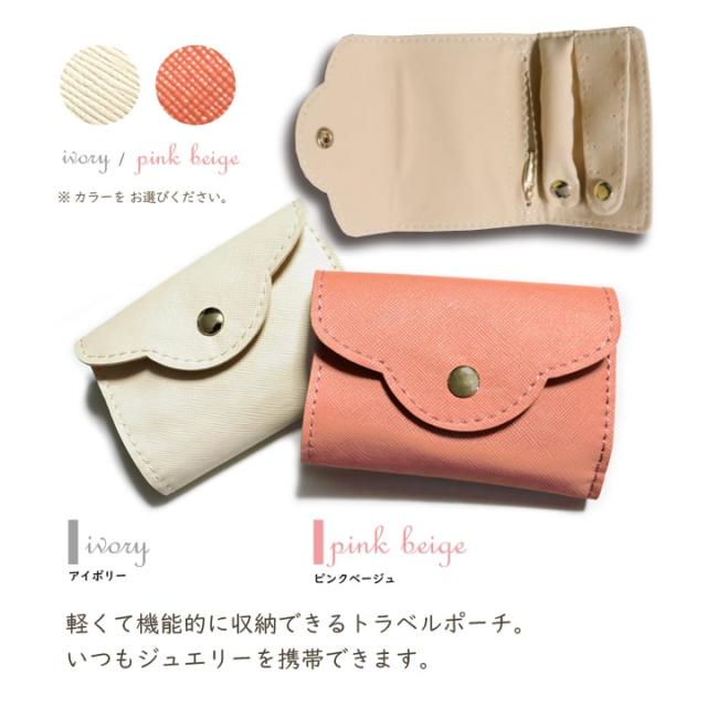 アクセサリーポーチ トラベルポーチ ジュエリーポーチ 旅行 持ち運び 便利