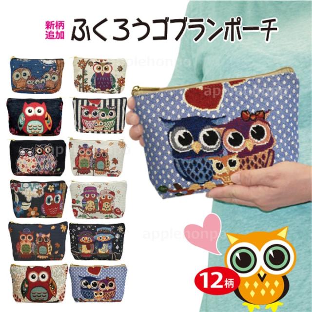 フクロウ ポーチ