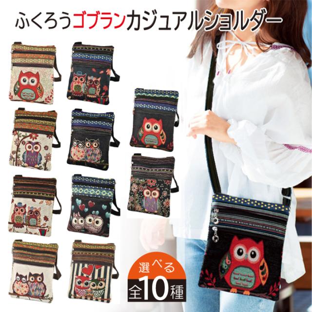 ショルダーバッグ 斜め掛け フクロウ ふくろう 梟 ゴブラン  あっぷる本舗
