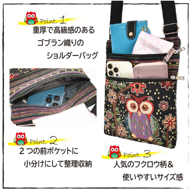 ショルダーバッグ 斜め掛け フクロウ ふくろう 梟 ゴブラン  あっぷる本舗