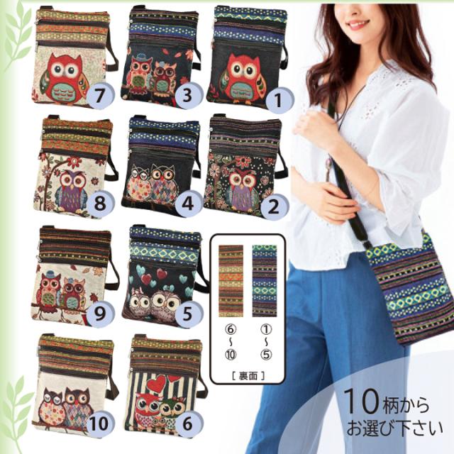 ショルダーバッグ 斜め掛け フクロウ ふくろう 梟 ゴブラン  あっぷる本舗