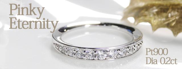 ダイヤモンド エタニティリング ピンキーリング 【0.2ct】 プラチナ900