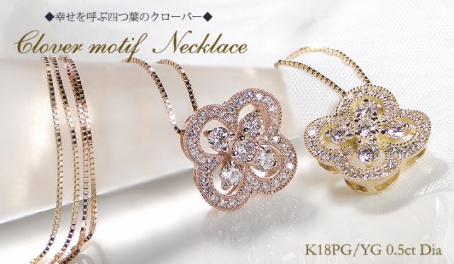 K18PG【0.5ct】ダイヤモンド クローバー モチーフ ネックレス【送料無料】【ダイヤ】四つ葉 ダイヤ ダイア フラワー 花 ペンダント  レデの通販はau PAY マーケット - classic CHESS | au PAY マーケット－通販サイト