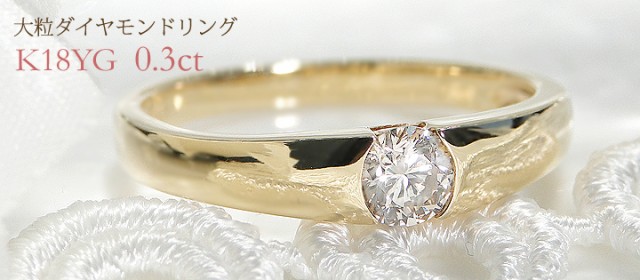 K18YG 一粒ダイヤモンドリング【0.3ct】☆大粒ダイヤ！スタイリッシュ ...