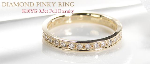 ピンキーリング　K18イエローゴールド　エタニティ　0.3カラット ピンキー ダイヤモンド フルエタニティリング 【0.3ct】 K18イエロー