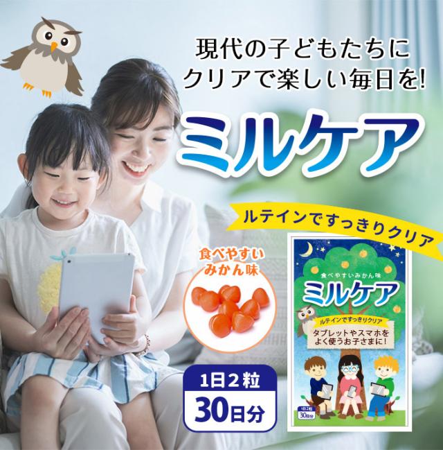 こども 目のサプリ サプリメント 目のサプリメント ルテイン アイケア ミルケア クロセチン ブルーライト 子供 日本製 国産 グミ 30日分