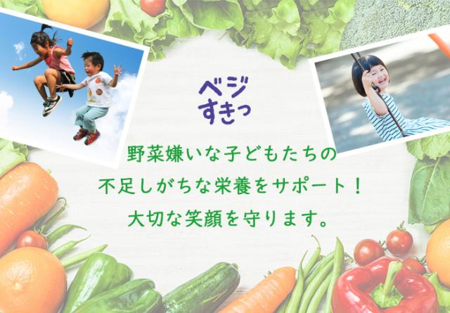 野菜サプリメント こども キッズ 子供 サプリメント 国産野菜 日本製 チュアブル ベジすき