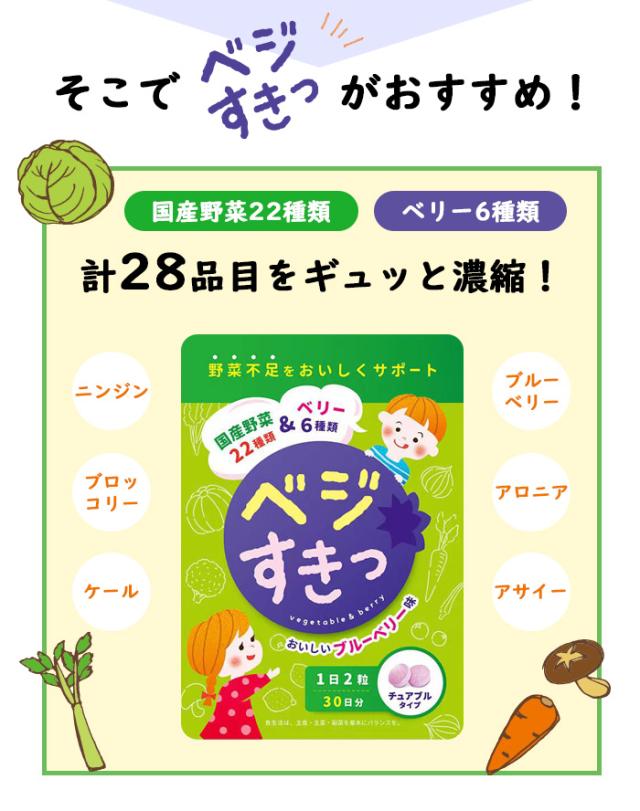 野菜サプリメント こども キッズ 子供 サプリメント 国産野菜 日本製 チュアブル ベジすき