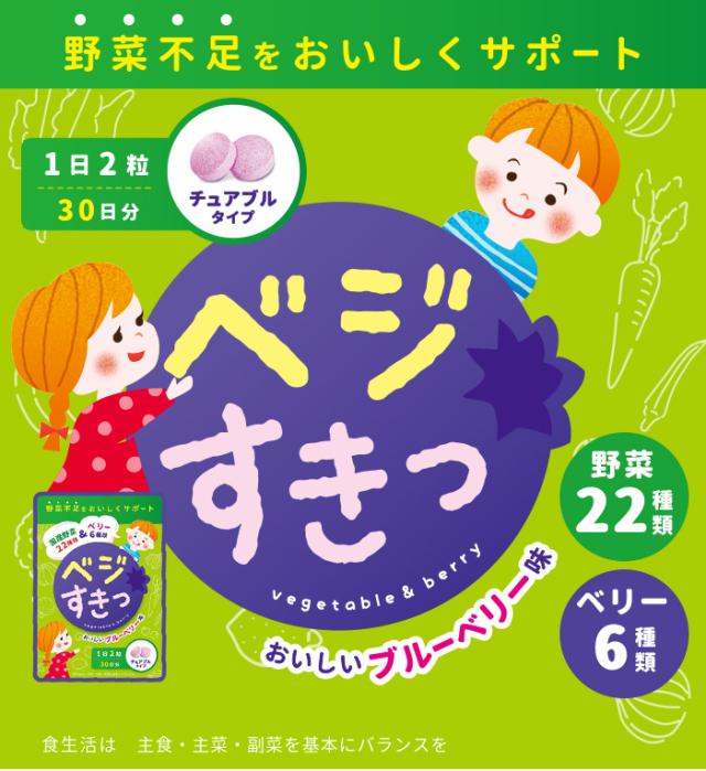 野菜サプリメント こども キッズ 子供 サプリメント 国産野菜 日本製 チュアブル ベジすき