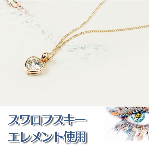 スワロフスキー エレメント ハート ネックレス ペンダント K18ゴールド 18金 K18YG レディース メール便OK モモダイヤ