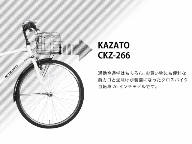 カゴ付き クロスバイク 自転車本体 26インチ シマノ 6段変速 カザト KAZATO CKZ-266 一部組立必要品 通勤 通学  泥除け・ライト・カギ付きの通販はau PAY マーケット - voldy au PAY マーケット店 | au PAY マーケット－通販サイト