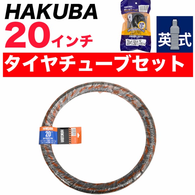 自転車 タイヤ 20インチ タイヤ・チューブセット HAKUBA TIRE ハクバ