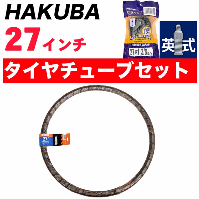 自転車 タイヤ 27インチ タイヤ・チューブセット HAKUBA TIRE ハクバタイヤ 一本巻き 27*1.38 ママチャリ シティサイクル 向け  パンクに｜au PAY マーケット