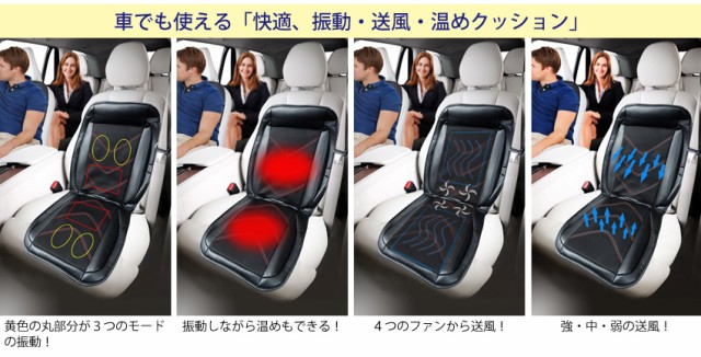 車や家庭のイスでも使える「快適、振動・送風・温めクッション」座って