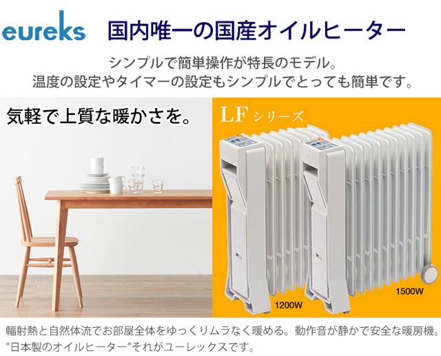 ユーレックス オイルヒーター1200W LF8BS(IW) eureks アイボリー