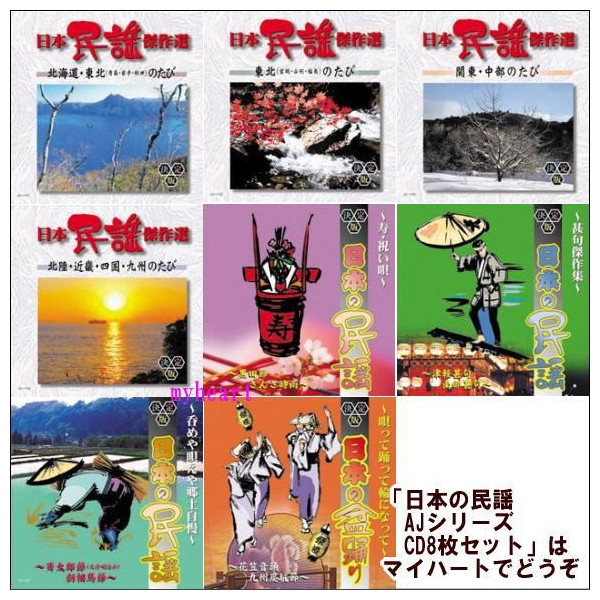 日本の民謡 Ajシリーズ Cd8枚セット cd の通販はau Wowma ワウマ マイハート 商品ロットナンバー 280927933