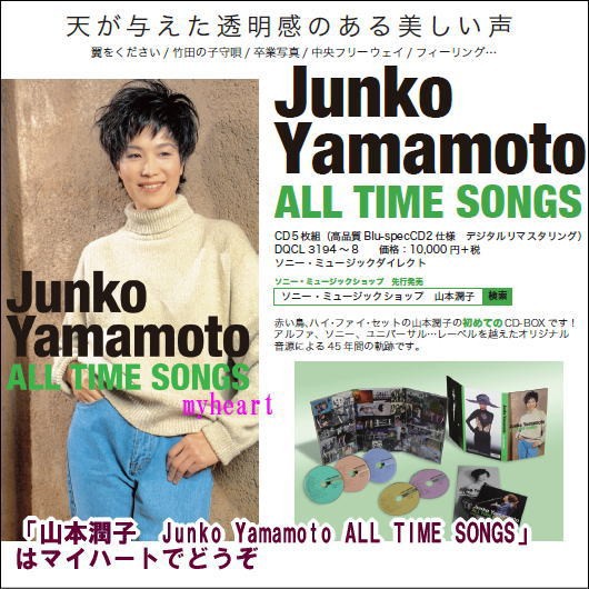 山本潤子 Junko Yamamoto ALL TIME SONGS CDの通販はau PAY マーケット - マイハート | au PAY  マーケット－通販サイト