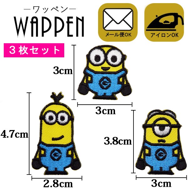 ミニオンズ ワッペン 刺繍 キャラクター 3枚セット お求めやすく価格改定 トリオ ボブ 怪盗グルー スチュアート 正規品 入園 アイロン接着 ケビン ミニオンズ ワッペン 刺繍 キャラクター 3枚セット お求めやすく価格改定 トリオ ボブ 怪盗グルー スチュアート 正規品 入園 アイロン接着 ケビン
