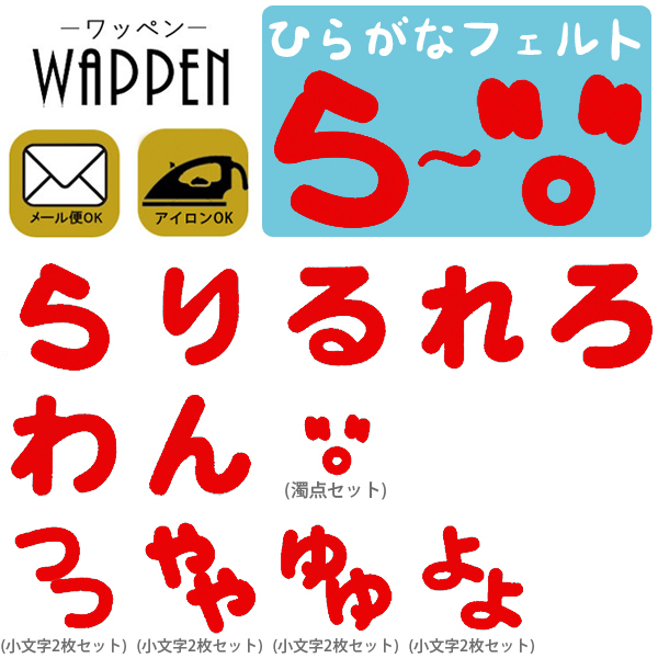 【300円～】ひらがなのノーマルフェルトアイロンワッペン ひらがな ワッペン 【ら〜濁点】アップリケ フェルト アイロン
