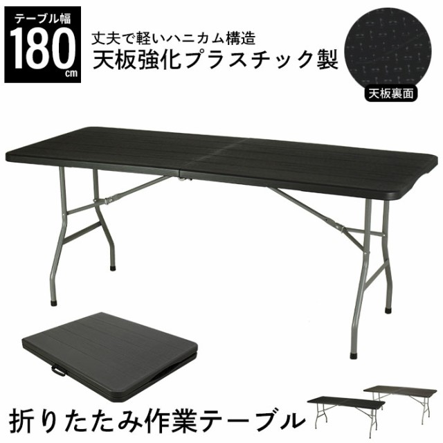 【値下げ】 テーブル 180幅 耐荷重100kg 頑丈 折り畳み テーブル 