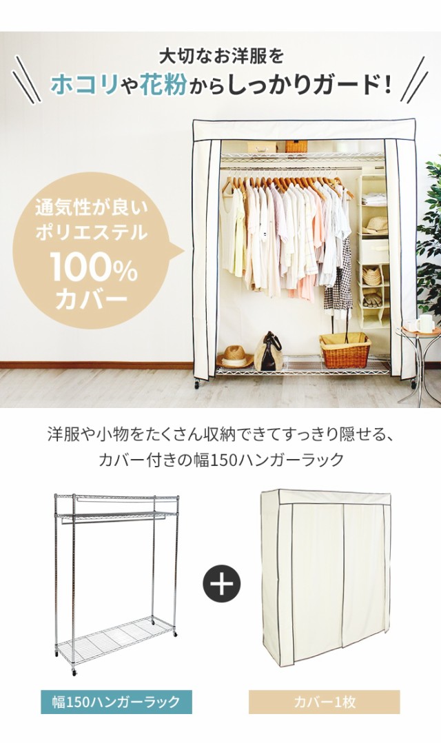 値下げ】 ハンガーラック カバー付き 幅150 耐荷重50kg 頑丈