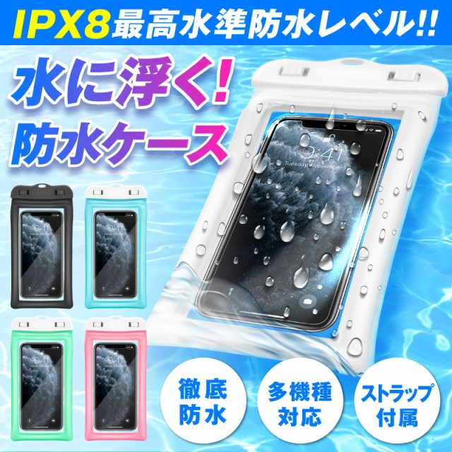 国内正規品 クーポン利用で990円 防水ケース Iphone Android スマホ お風呂 Ipx8 携帯防水 海 プール 水に浮く