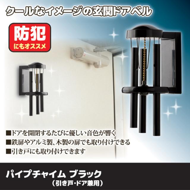 パイプチャイム ブラック（引き戸・ドア兼用） AP-012B