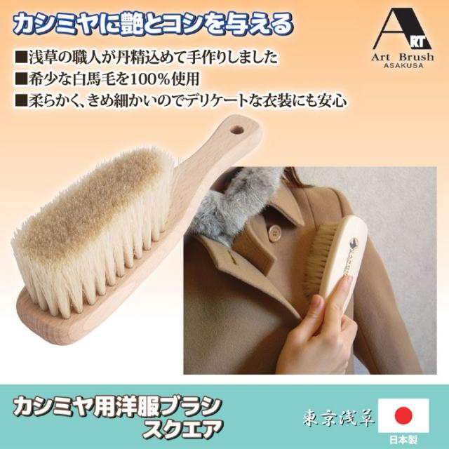 アートブラシ社 カシミヤ用洋服ブラシ スクエア