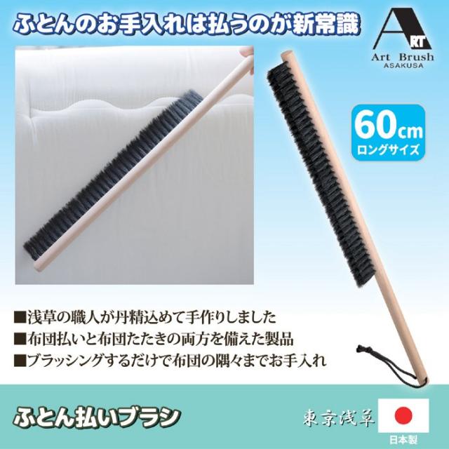 アートブラシ社 ふとん払いブラシ