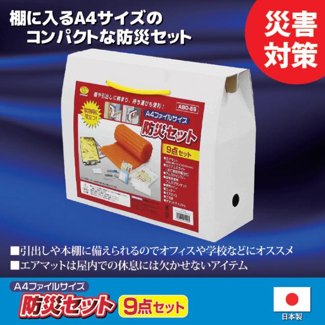 A4ファイルサイズ防災セット9点セット ABO-59