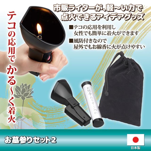 お墓参りセット２ AFL-03