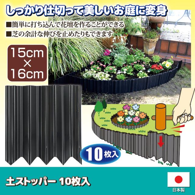 曲がる土ストッパー 10枚入