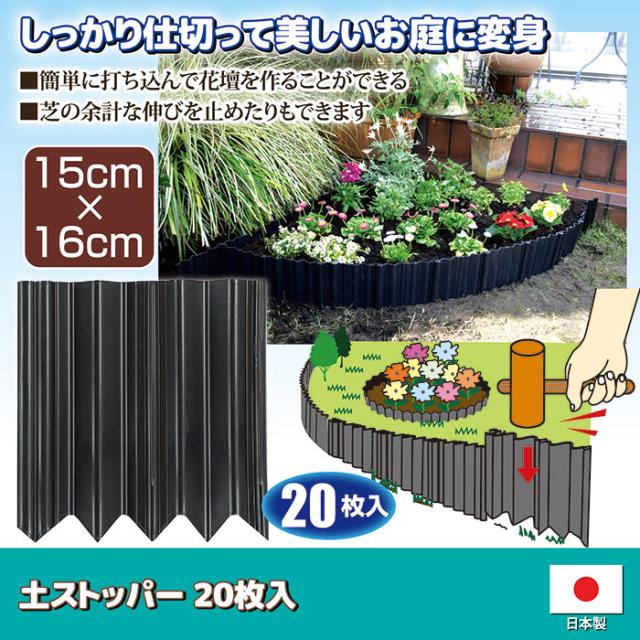 曲がる土ストッパー 20枚入