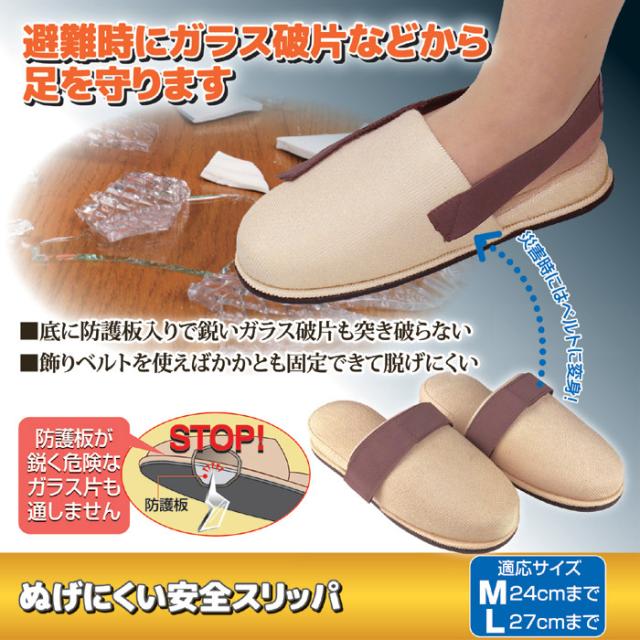 ぬげにくい安全スリッパ