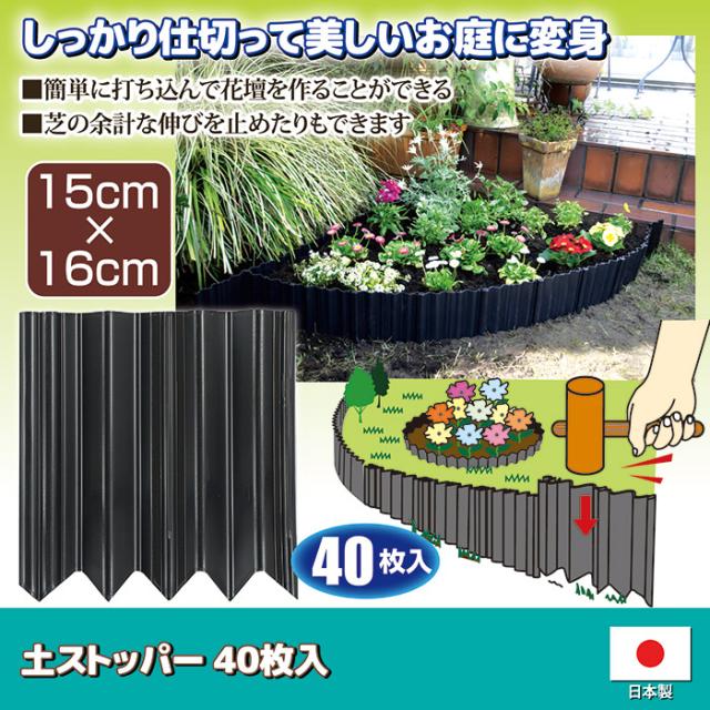 曲がる土ストッパー 40枚入