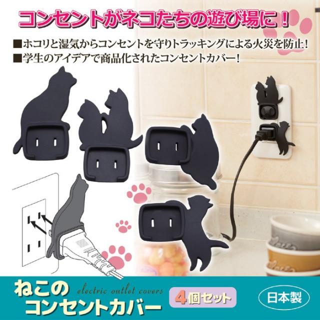 ねこのコンセントカバー 4個セット