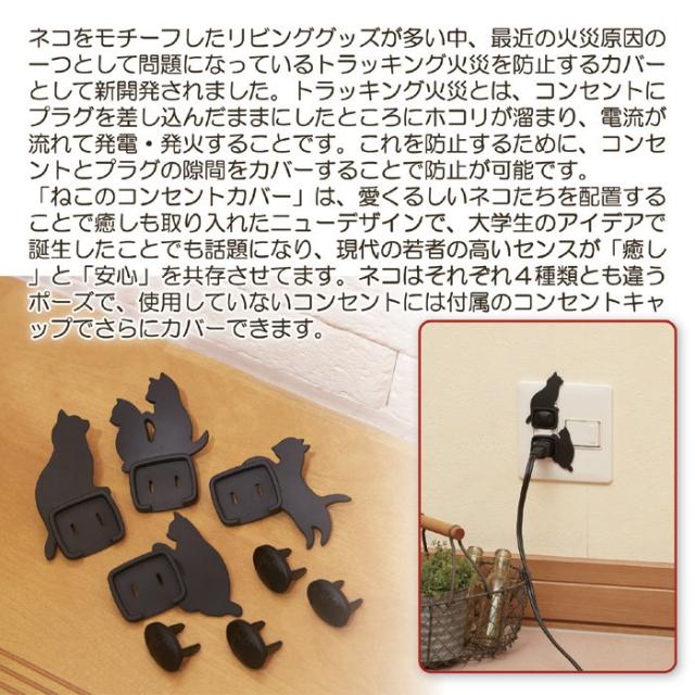 ねこのコンセントカバー 4個セット