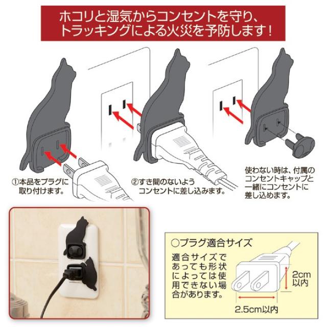 ねこのコンセントカバー 4個セット