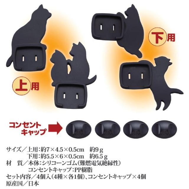 ねこのコンセントカバー 4個セット
