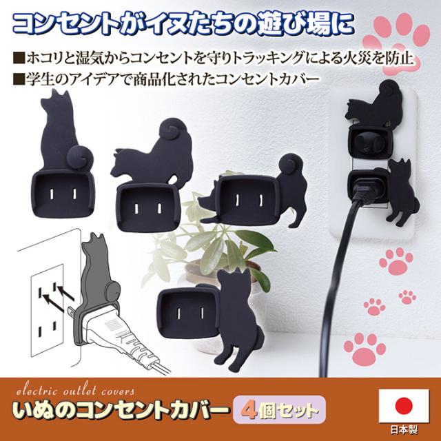 いぬのコンセントカバー ４個セット
